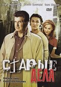 Старые дела 2006 смотреть онлайн бесплатно